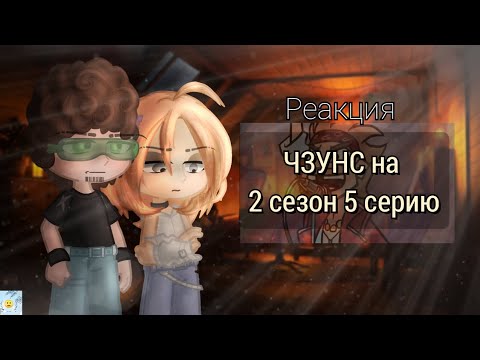 Видео: Реакция ЧЗУНС на 2 сезон 5 серию /Реакция Метал Фэмили