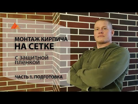 Видео: Кирпич на сетке с пленкой. Инструкция по монтажу для новичков.