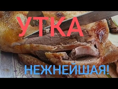 Видео: Утка в духовке🤤❤️‍🔥