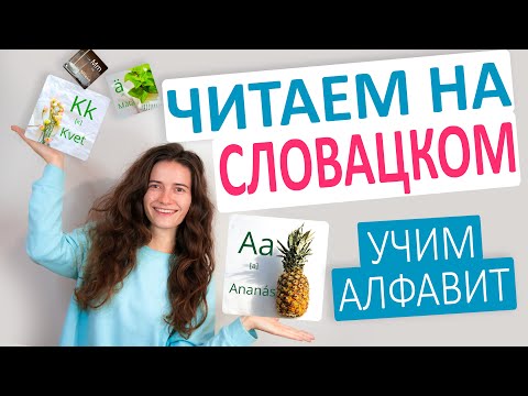 Видео: СЛОВАЦКИЙ язык. Алфавит. Учимся ЧИТАТЬ на словацком