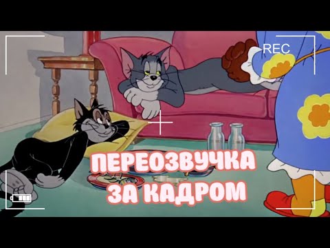 Видео: ТОМ И ДЖЕРРИ ВЫРЕЗАННАЯ ОЗВУЧКА ЗА КАДРОМ