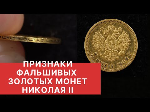 Видео: ✦ НОВЫЕ ПОДДЕЛКИ ЗОЛОТЫХ МОНЕТ ПРАВЛЕНИЯ НИКОЛАЯ ВТОРОГО ✦ Нумизматика