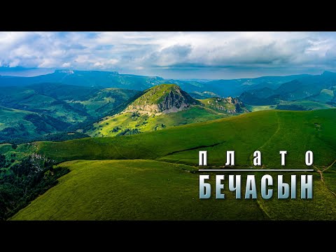 Видео: Плато Бечасын. 2025 год.