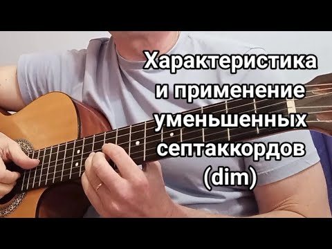 Видео: Уменьшенные септаккорды: особенности и применение на гитаре