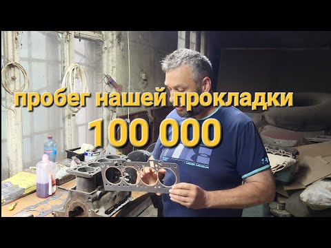 Видео: машина прошла на нашей прокладке 100 000 км