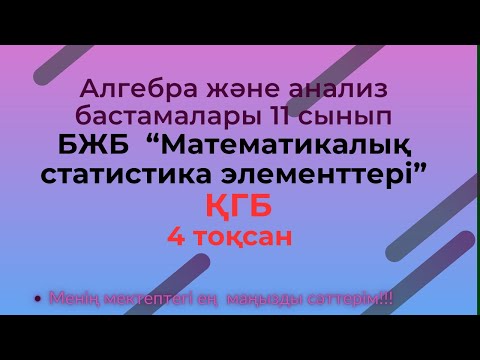 Видео: БЖБ/СОР  Алгебра 11 сынып .Математикалық статистика элементтері. ҚГБ, 4 тоқсан