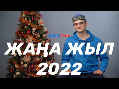 Видео: Поем и разбираем песню Жаңа жыл группы Жігіттер, специальный новогодний выпуск!