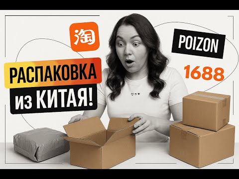 Видео: Таобао - распаковка из Китая! 32кг 📦