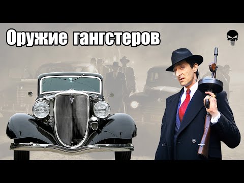 Видео: Стрелковое оружие гангстеров США в 20 годы XX века