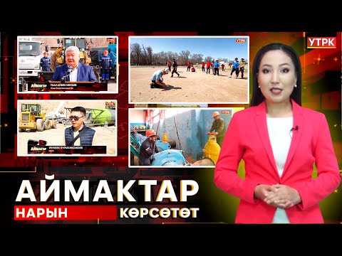 Видео: Нарын көрсөтөт // АЙМАКТАР берүүсү // 16.04.2025