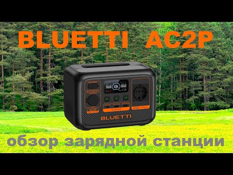 Видео: Bluetti AC2P обзор зарядной станции