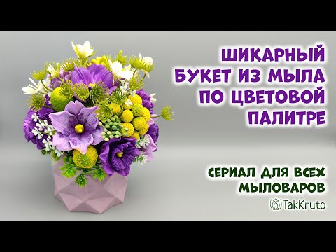 Видео: Собираю мыльный букет по фиолетовой палитре - Мыловарение от ТакКруто