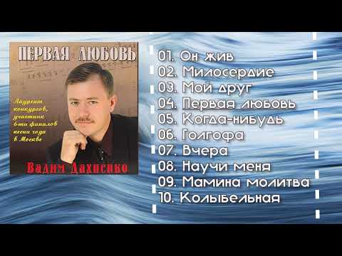Видео: Старые песни о Главном 🎵  Вадим Дахненко  (Альбом) - Первая любовь