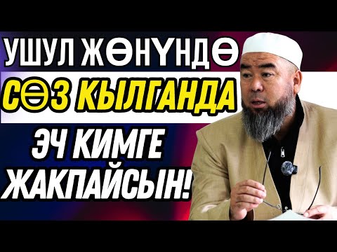 Видео: УШУЛ ЖӨНҮНДӨ СӨЗ КЫЛГАНДА ЭЧ КИМГЕ ЖАКПАЙСЫН! БИРОК МЕН БАШКАЛАРГА ЖАГЫНАЙЫН ДЕГЕН ЖОКМУН!