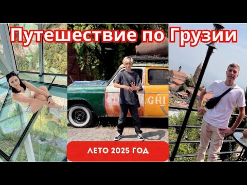Видео: Путешествие по Грузии летом 2025г