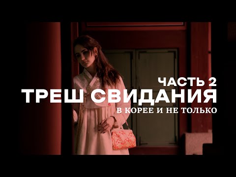 Видео: ТРЕШ СВИДАНИЯ С КОРЕЙЦАМИ и не только. Часть 2