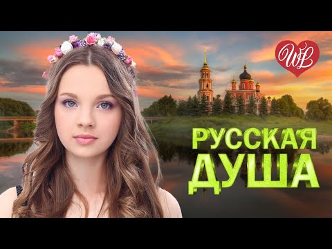 Видео: РУССКАЯ ДУША ♥ КРАСИВЫЕ ПЕСНИ ДЛЯ ДУШИ WLV ♥ ПЕСНИ СПЕТЫЕ СЕРДЦЕМ ♥ RUSSIIAN MUSIC HIT WLV