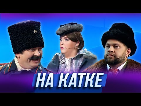 Видео: На катке — Уральские Пельмени | География Уральских Пельменей - Таиланд