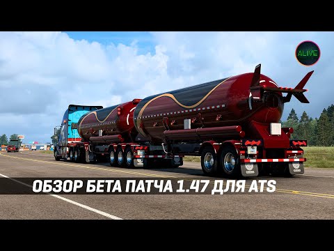Видео: ОБЗОР БЕТА ПАТЧА 1.47 ДЛЯ #ATS