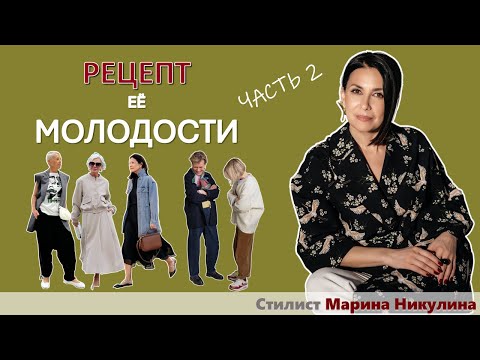 Видео: Секреты стиля, которые помогут сбросить годы. Часть 2. 12+