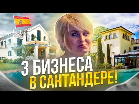 Видео: ТРИ Бизнеса в Сантандере! | Как открыть бизнес на Севере Испании?