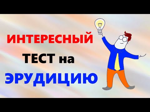 Видео: Интересный тест на эрудицию и общие знания 15 вопросов и бонус