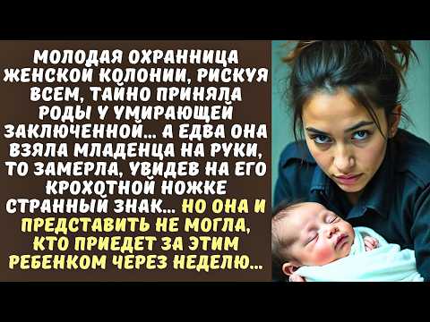 Видео: ОХРАННИЦА в тюрьме тайно приняла РОДЫ у заключенной, а когда развернула пеленку, застыла...