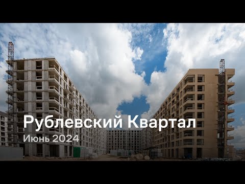 Видео: «Рублевский Квартал» / Июнь 2024