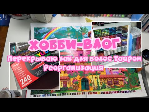 Видео: Хобби-влог | Распаковка | Guangna 240 | Покрываю дом Мадригаль лаком | Реорганизация маркеров