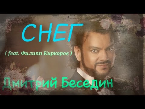 Видео: Дмитрий Беседин - Снег ( Ф.Киркоров)