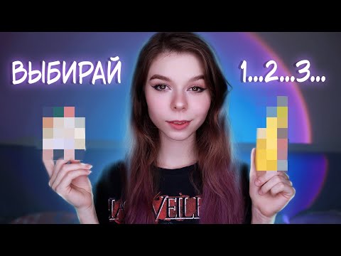 Видео: ⚡️АСМР ДЕЛАЙ ВЫБОР 💜 ТРИГГЕР РЕШЕНИЯ