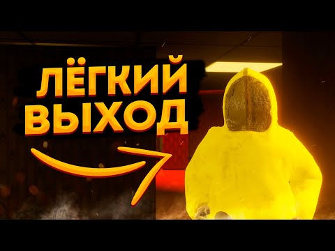 Видео: Как покинуть закулисье? Самый простой способ выхода! (The Backrooms || закулисье)