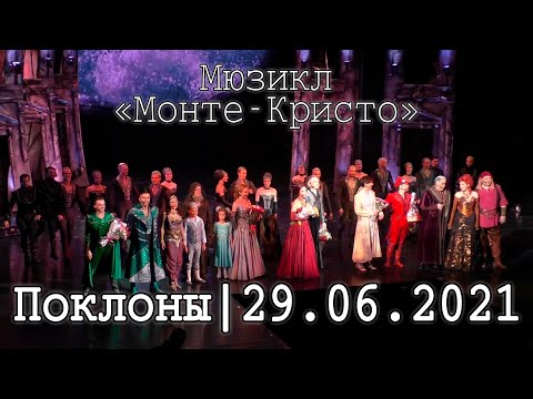 Видео: Мюзикл «Монте Кристо»│29.06.2021│Поклоны