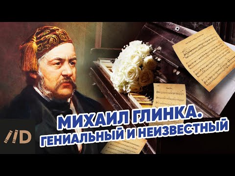 Видео: Михаил Глинка. Гениальный и неизвестный