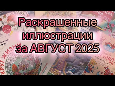 Видео: Обзор раскрашенных иллюстраций за Авнуст 2025