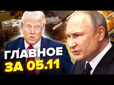 Видео: ⚡️ ПОЧАЛОСЯ! Путін готує УДАР по США?! Ракети НАПОГОТОВІ / РФ ЗДРИГНУЛАСЯ від ВИБУХІВ. Головне 05.11