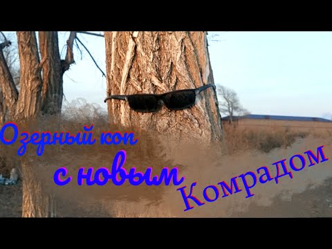 Видео: Коп на озере Балхаш