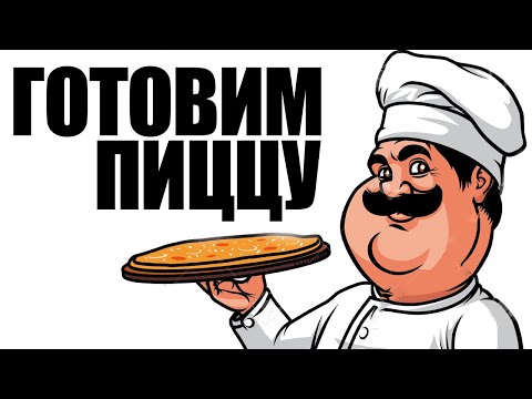 Видео: Papa's Pizzeria - ВКУСНАЯ ПИЦЦА ОТ БРЕЙНА
