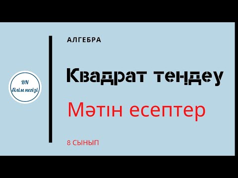 Видео: Алгебра. 8-сынып. Мәтін есептерді квадрат теңдеуарқылы шығару. 2.141-2.146 есептер