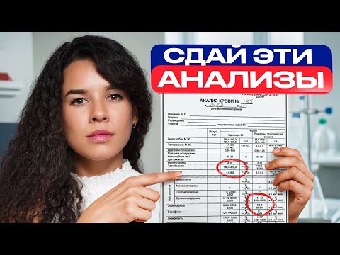 Видео: 4 самых важных анализа в твоей жизни. Сделай и живи спокойно!