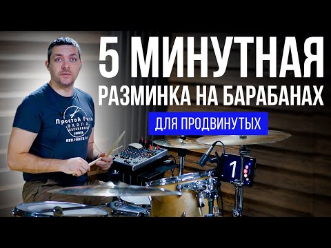 Видео: Урок на барабанах | 5-минутная разминка на барабанах для продвинутых