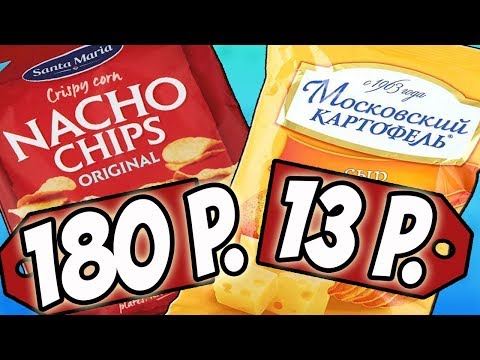 Видео: Дорого VS Дёшево. Еда. Дешёвые ЧИПСЫ VS Дорогие ЧИПСЫ