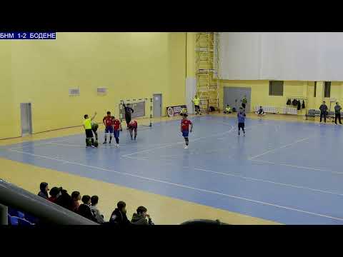 Видео: БНМ - БОДЕНЕ