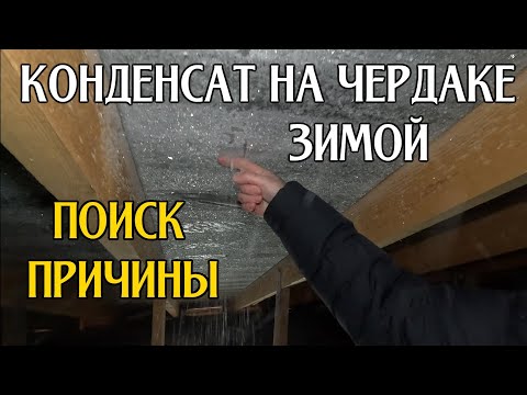 Видео: Конденсат на чердаке зимой. Диагностика. Поиск причины появления конденсата.