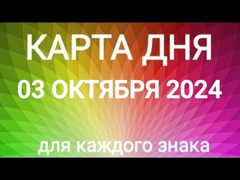 Видео: 03 ОКТЯБРЯ 2024.✨ КАРТА ДНЯ И СОВЕТ.