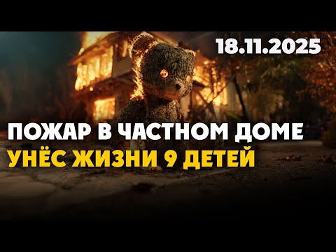 Видео: Пожар в частном доме унёс жизни 9 детей | 18.11.2025 - Дневные новости