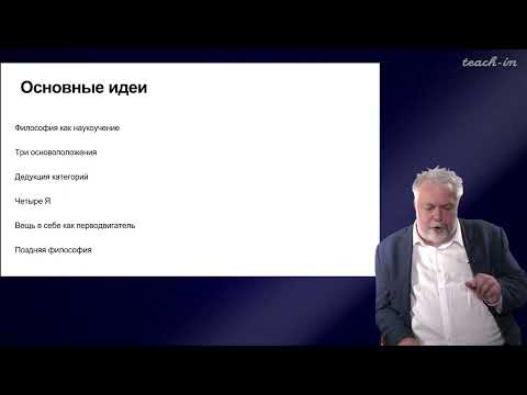 Видео: Васильев В.В. - Немецкая классическая философия - 10. Философия Ф.В.Й. Шеллинга