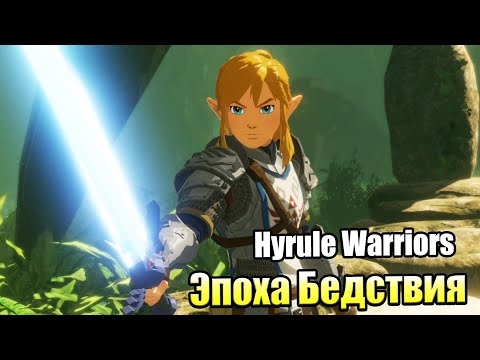 Видео: Hyrule Warriors Age of Calamity #8 — Лес Короков {Switch} прохождение часть 8