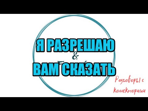 Видео: Алина Александровна. Сборная солянка №527|Коллекторы |Банки |230 ФЗ| Антиколлектор|
