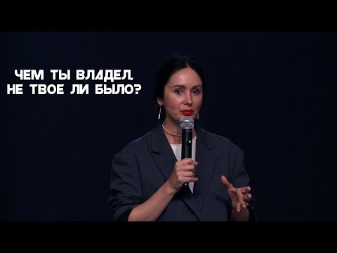 Видео: 25.05.2023. Евгения Пронькина. "Чем ты владел, не твое ли было?"
